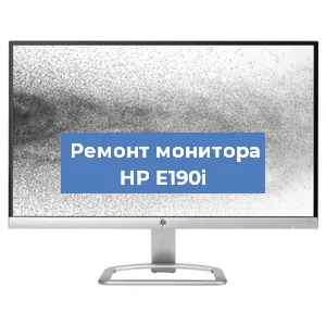 Замена матрицы на мониторе HP E190i в Перми